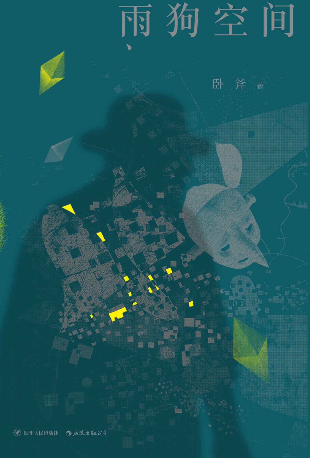 雨狗空间（恐怖、战栗、直击心魄！82个可能发生在你我身边的科幻惊悚超短篇故事。）