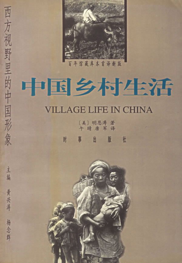 西方视野里的中国形象：中国乡村生活