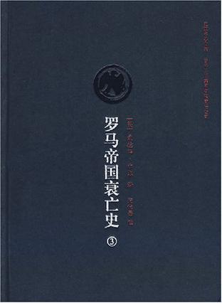 罗马帝国衰亡史(第3卷)