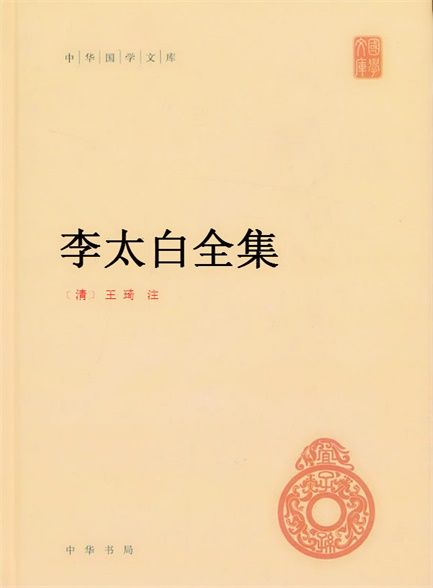 【精排】李.太.白.全.集.（中华书局）（清代）王琦注