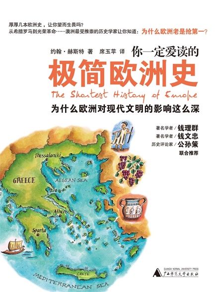【精排】你一定爱读的极简欧洲史