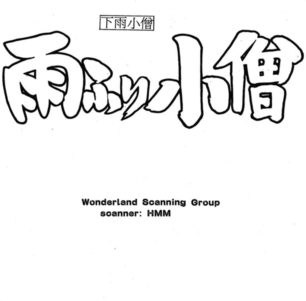 下雨小子