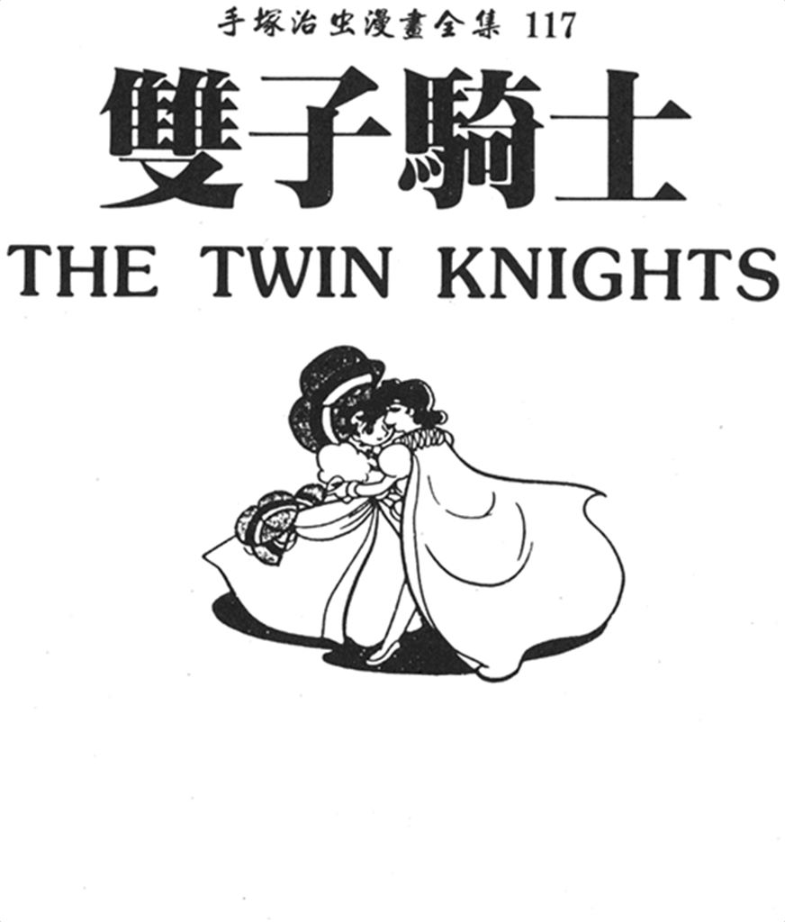 双子骑士
