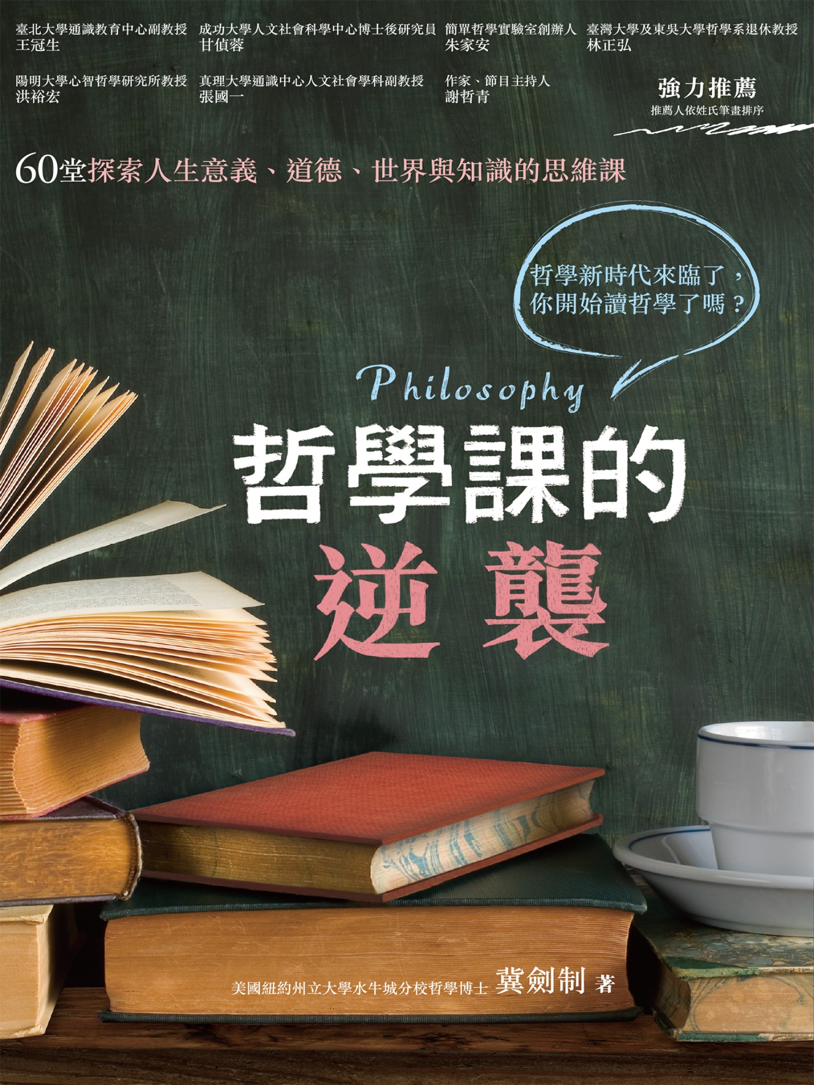 哲學課的逆襲：60堂探索人生意義、道德、世界與知識的思維課