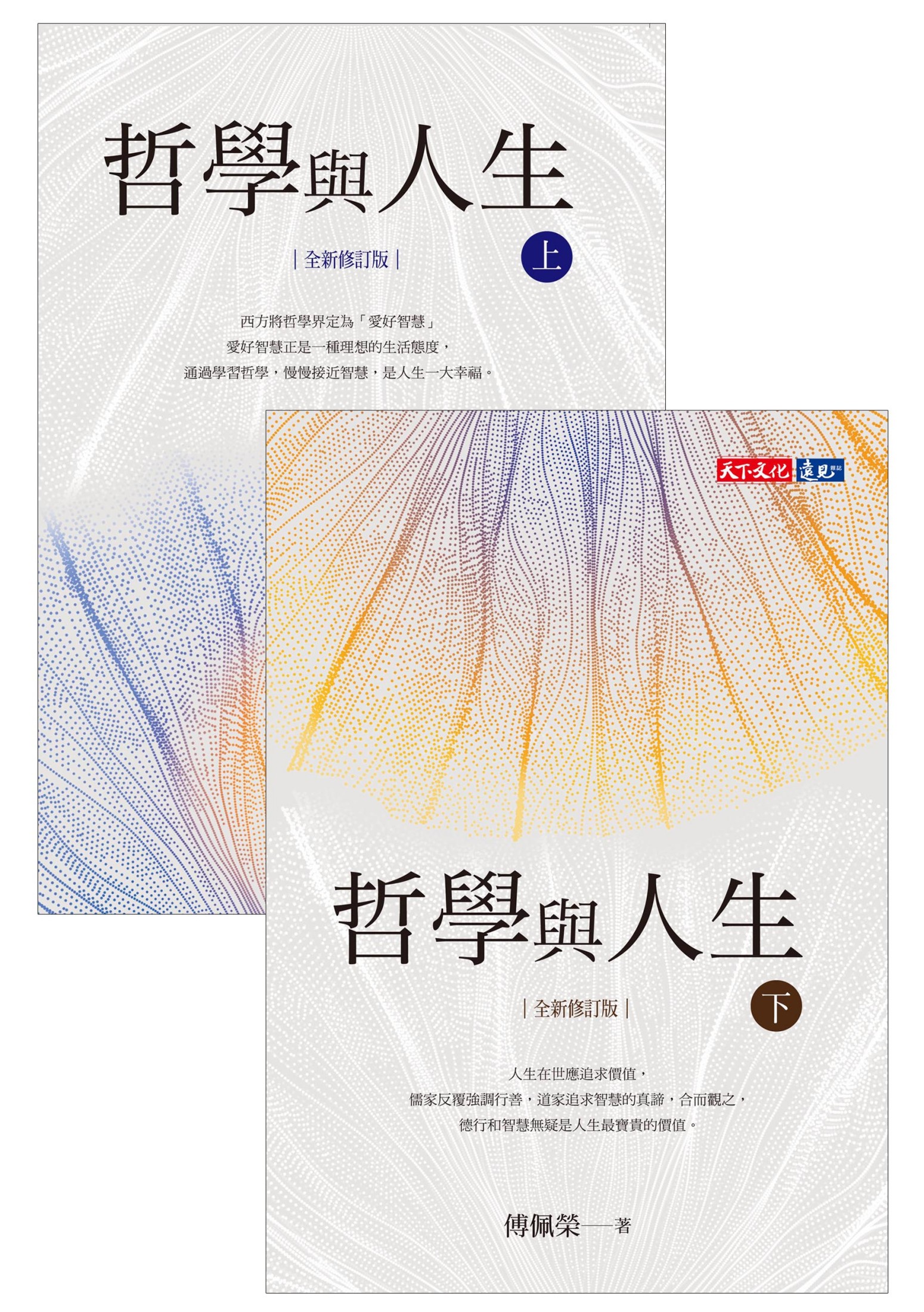 哲學與人生【全新修訂版】（套書不分冊）