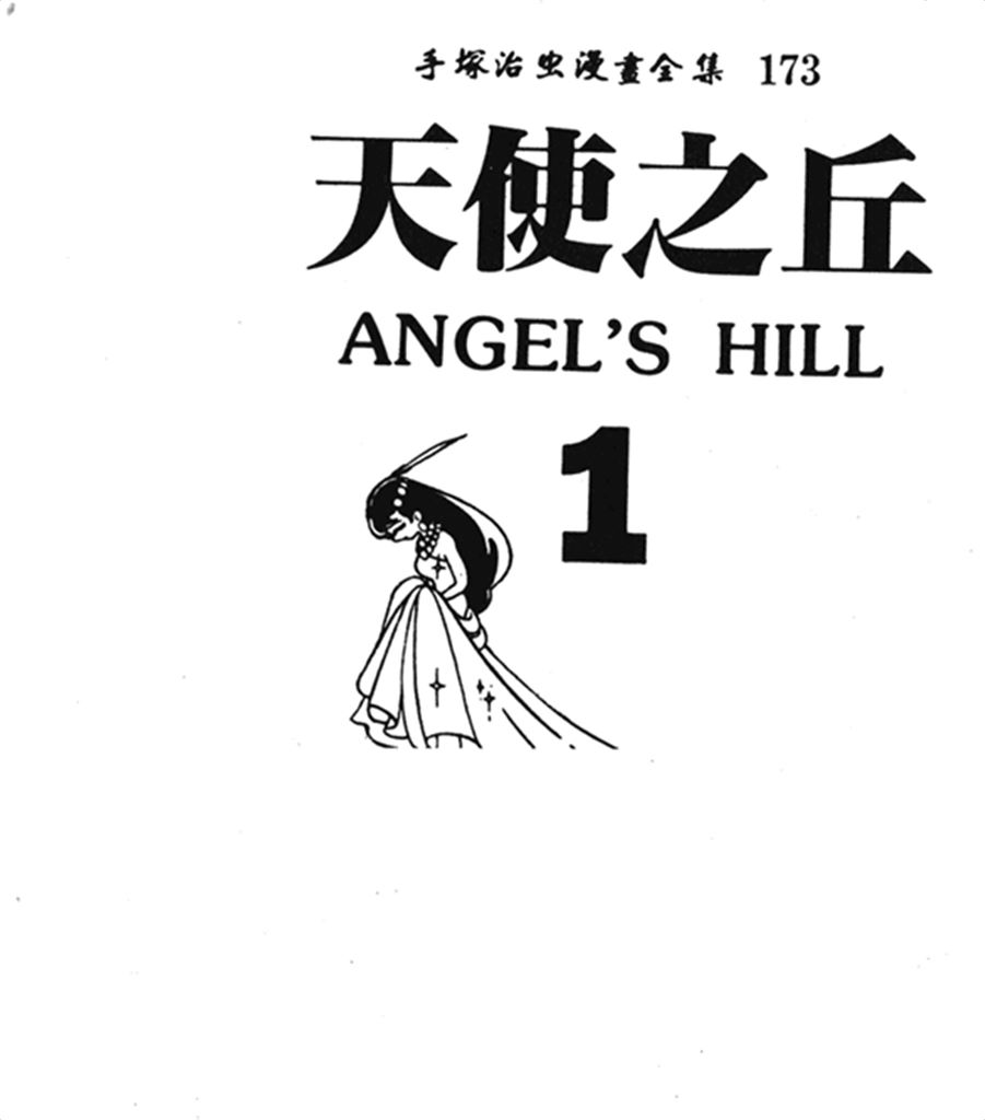 天使之丘Vol_01