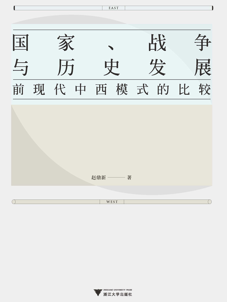 国家、战争与历史发展