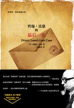 哲瑞 ·雷恩的最后一案