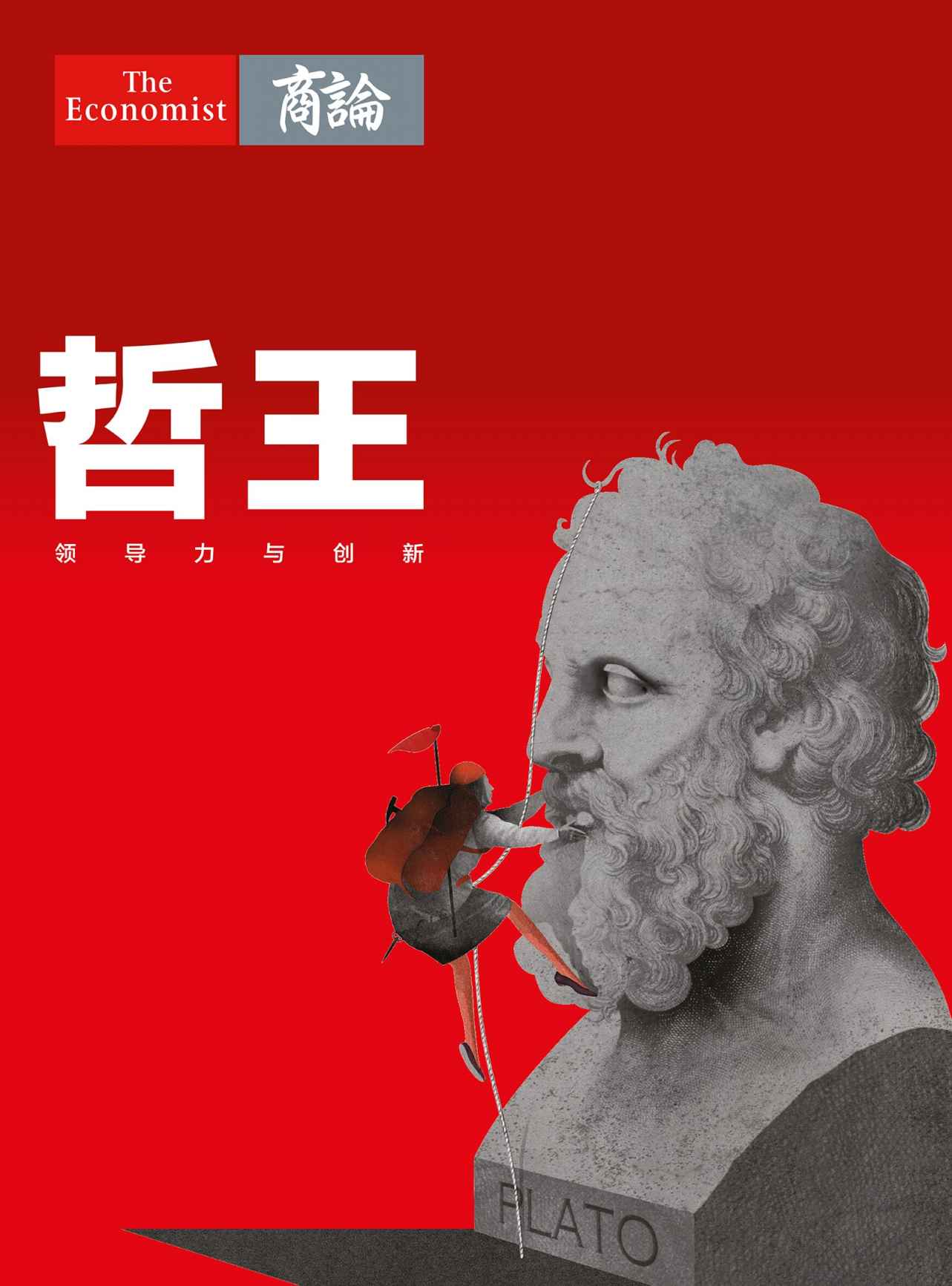 哲王——領導力與創新 (《經濟學人》熊彼特系列)