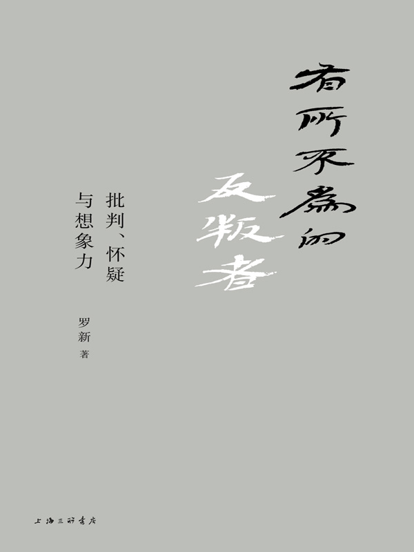 有所不为的反叛者 - 批判、怀疑与想象力