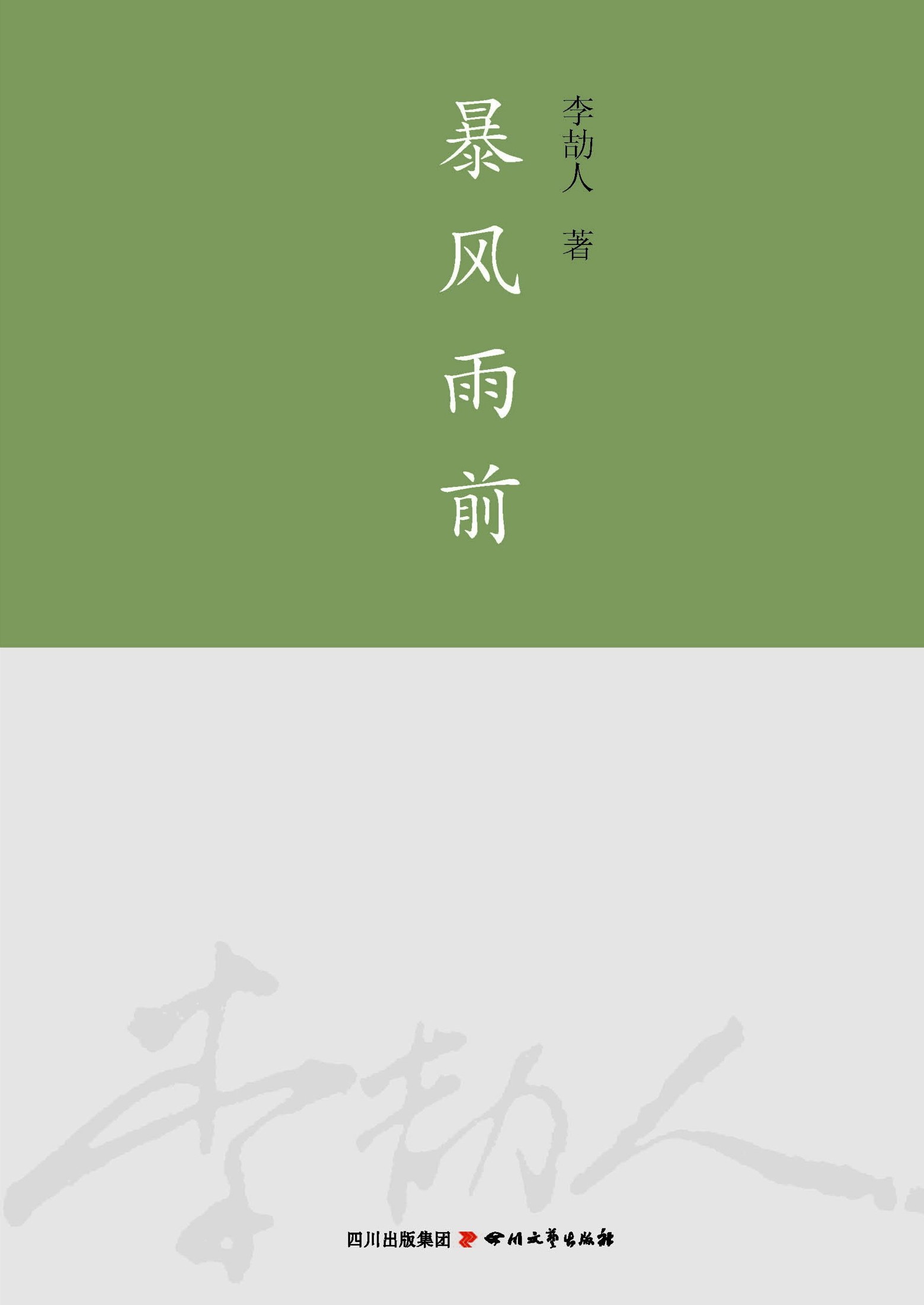 暴风雨前 (李劼人全集)