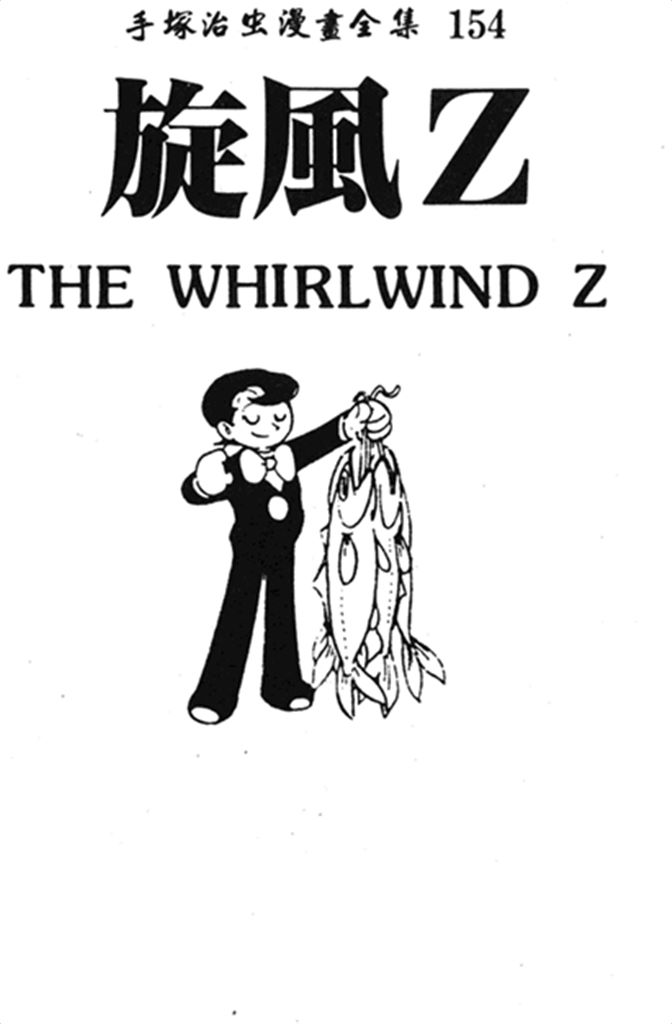 旋风Z