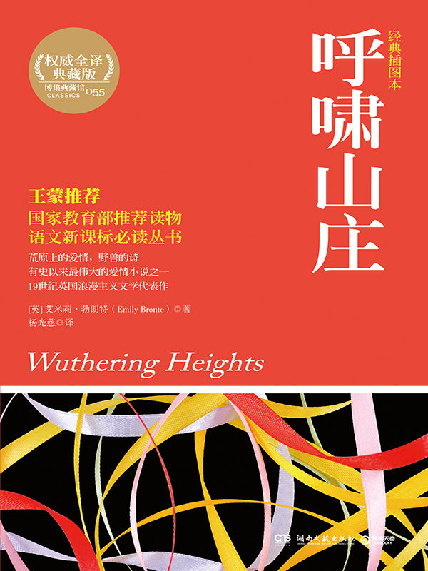 呼啸山庄 (博集文学典藏系列)