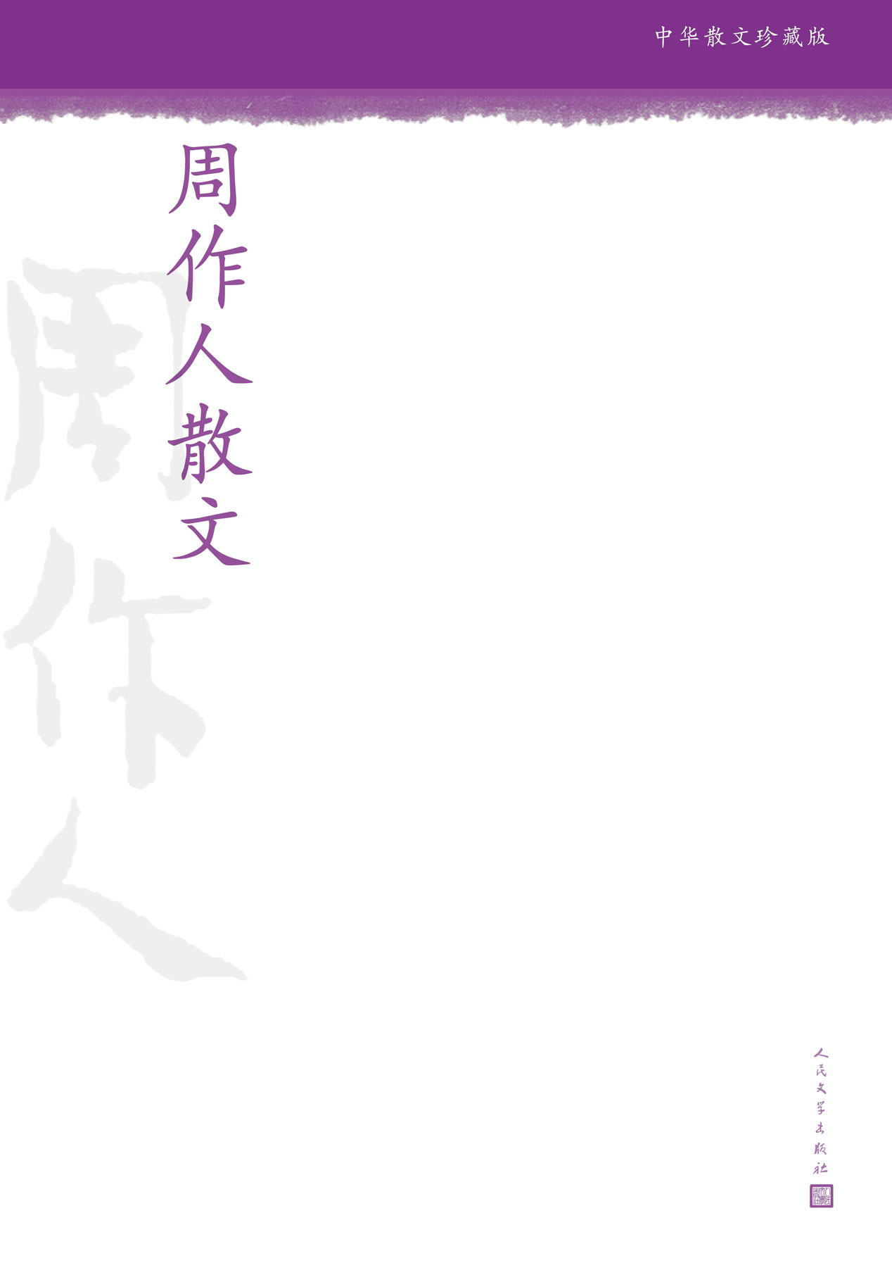 周作人散文