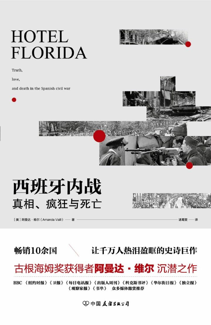 西班牙内战：真相、疯狂与死亡（热销10余国，让千万人热泪盈眶的史诗巨作）