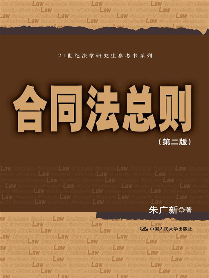 合同法总则（第二版）