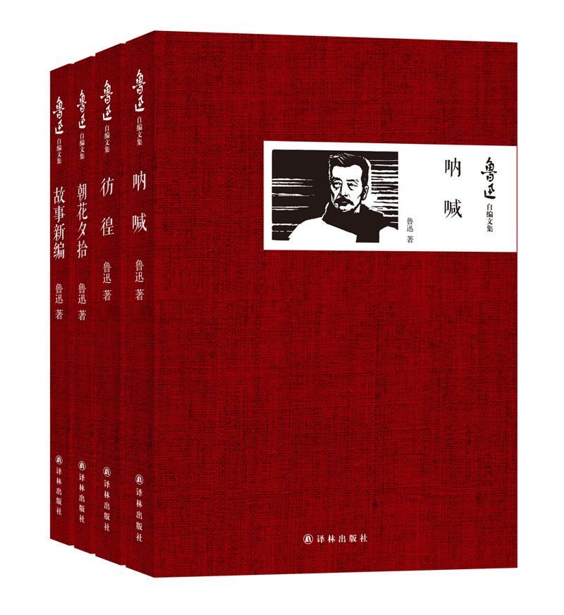 鲁迅自编文集(呐喊+彷徨+朝花夕拾+故事新编)(套装共4册)