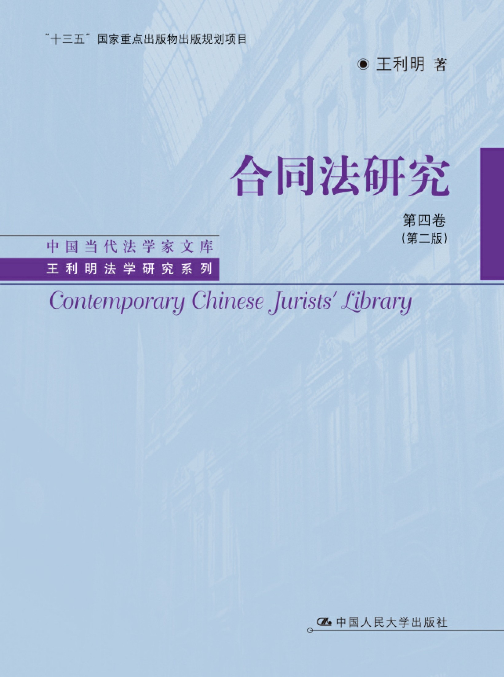 合同法研究．第四卷