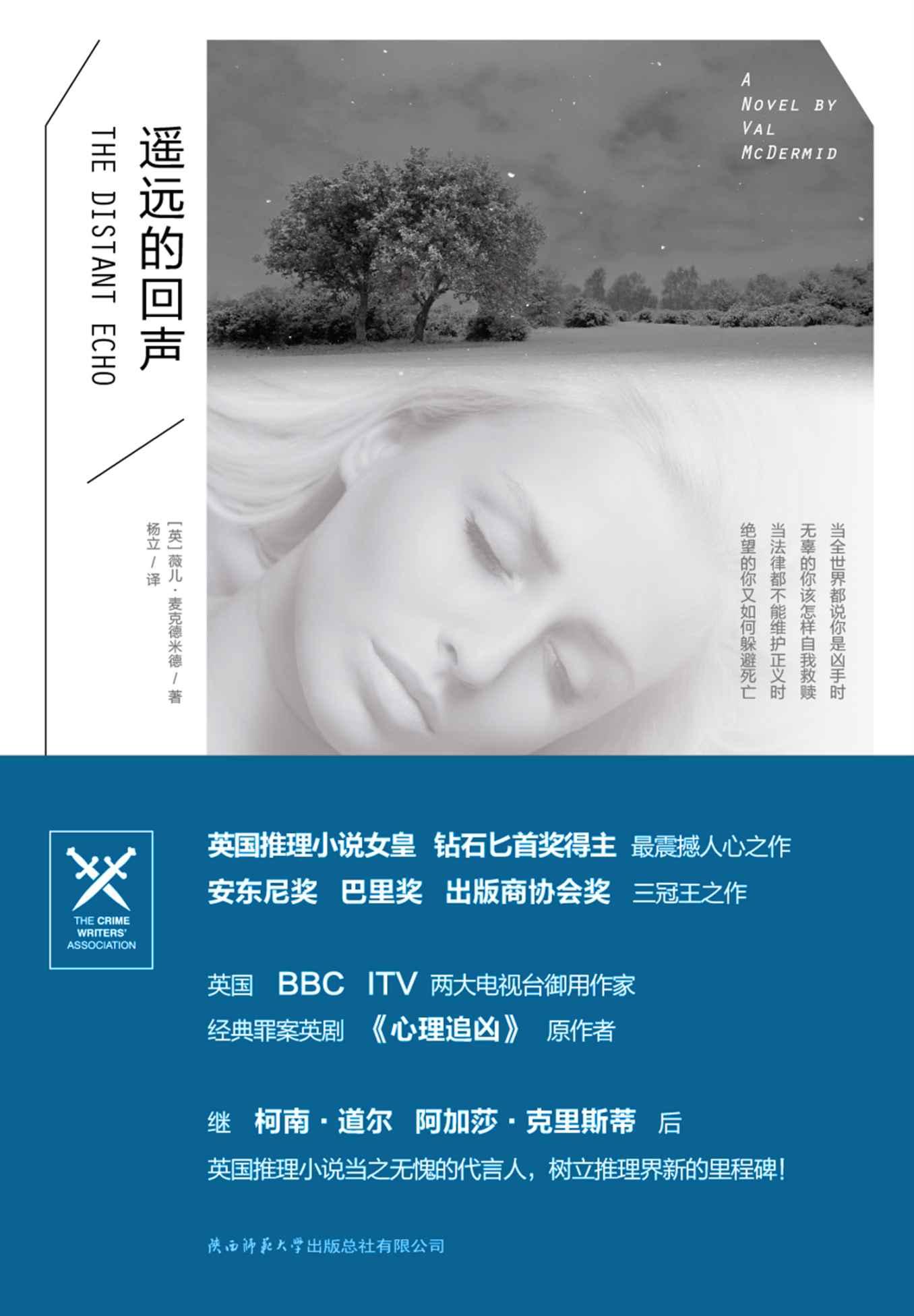 遥远的回声 (旋梯书架·薇儿·麦克德米德作品：02)