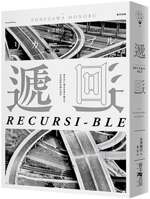 遞迴