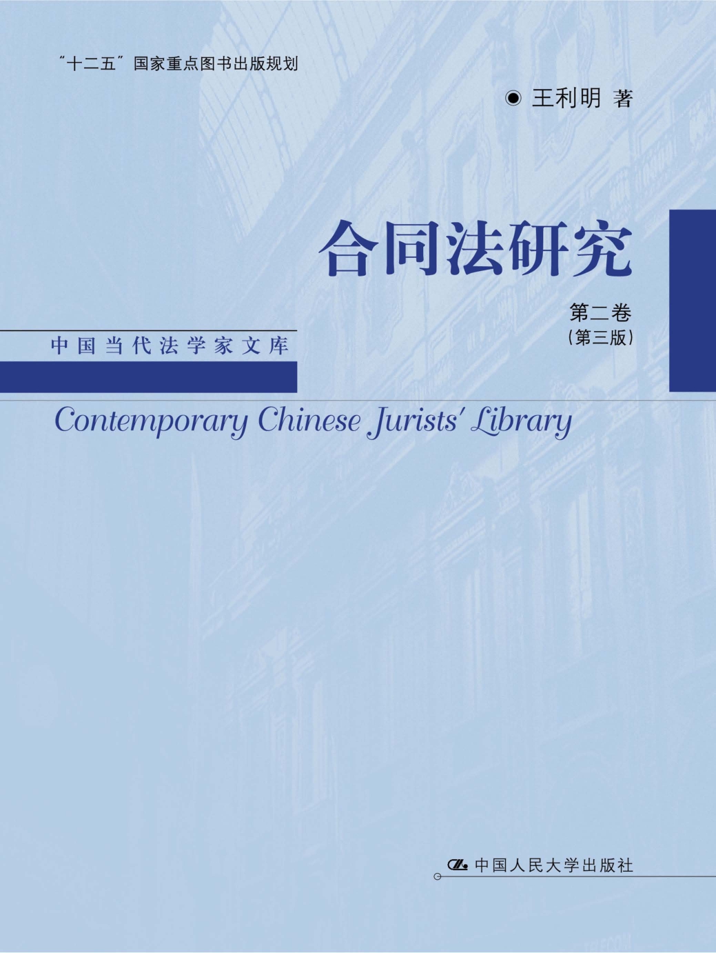 合同法研究第二卷（第三版）