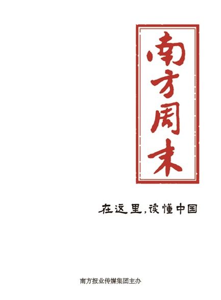【精品汇】南方周末1826期