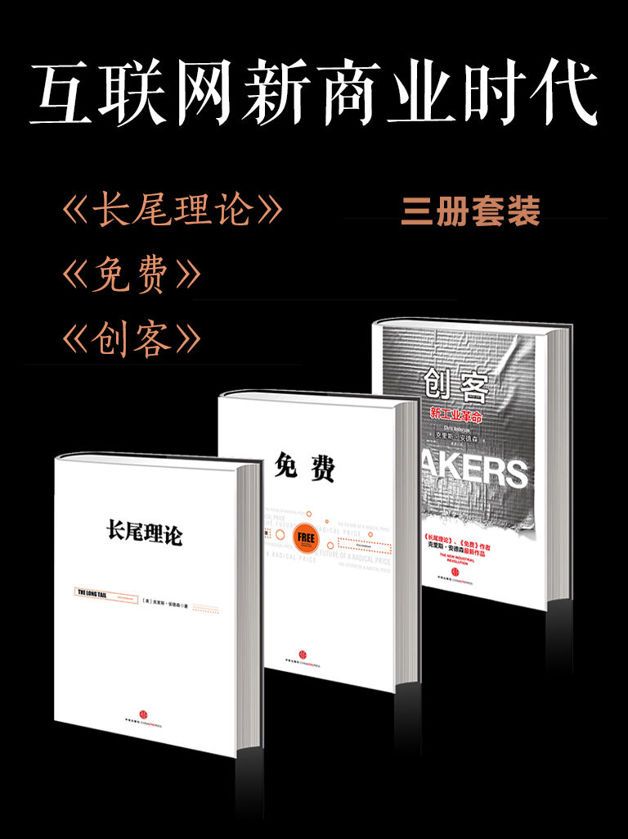 互联网新商业时代(长尾理论+免费+创客)(套装共3册)