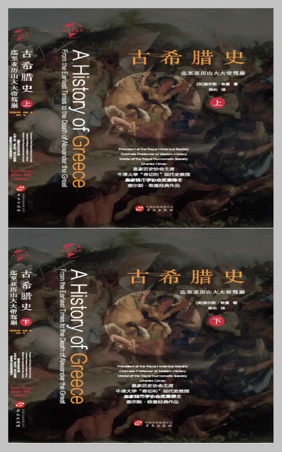 古希腊史：全二册