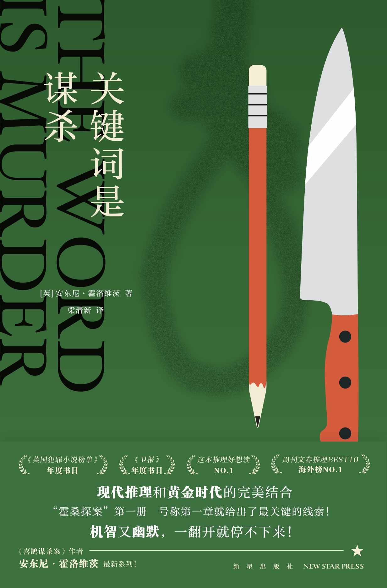 关键词是谋杀
