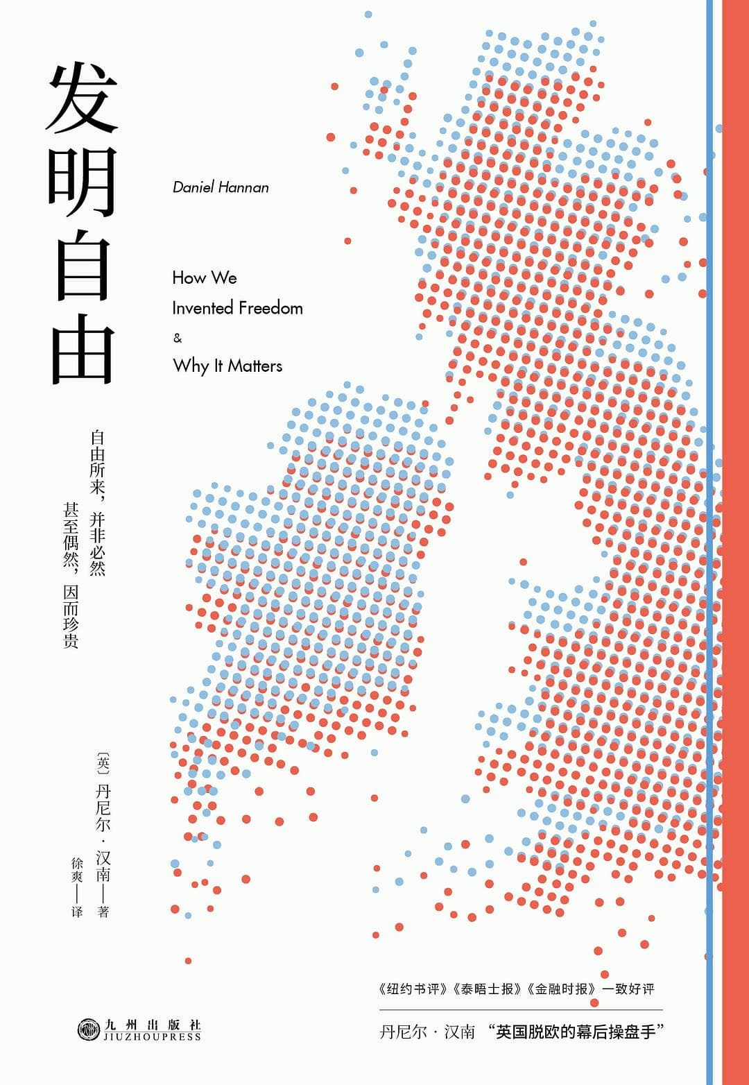 丹尼尔·汉南 - 发明自由 (2020-03,九州出版社)9787510884979