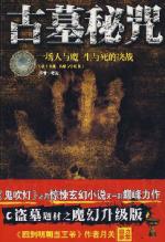 古墓密咒