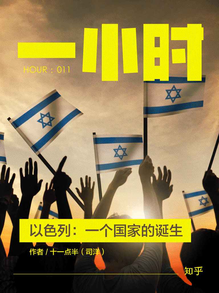 以色列：一个国家的诞生（知乎十一点半作品） (知乎「一小时」系列 11)
