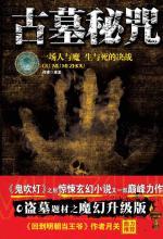 古墓秘咒