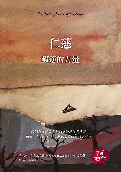 仁慈——疗愈的力量
