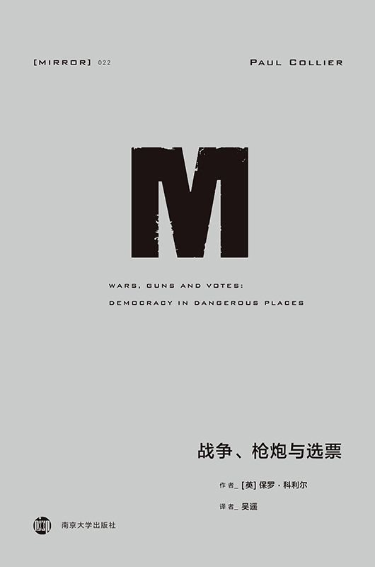 022 · 战争、枪炮与选票（讨论“选票”与权力、族群政治和暴力冲突的关联）