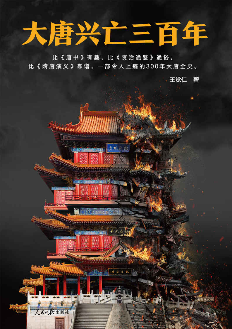 大唐兴亡三百年（读客熊猫君出品，畅销书《血腥的盛唐》全新改版。读一页就上瘾！了解唐朝历史，读这本就够了！）