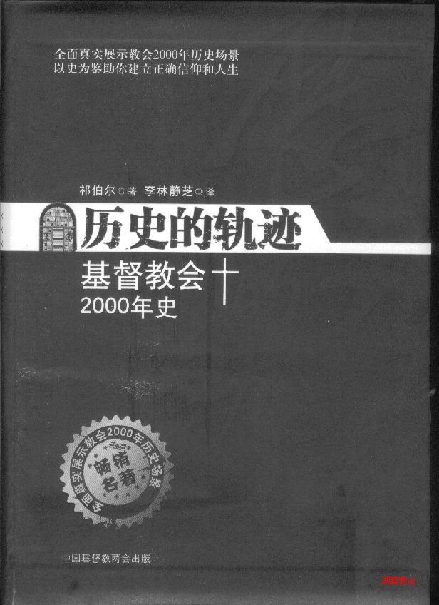 历史的轨迹——二千年教会史