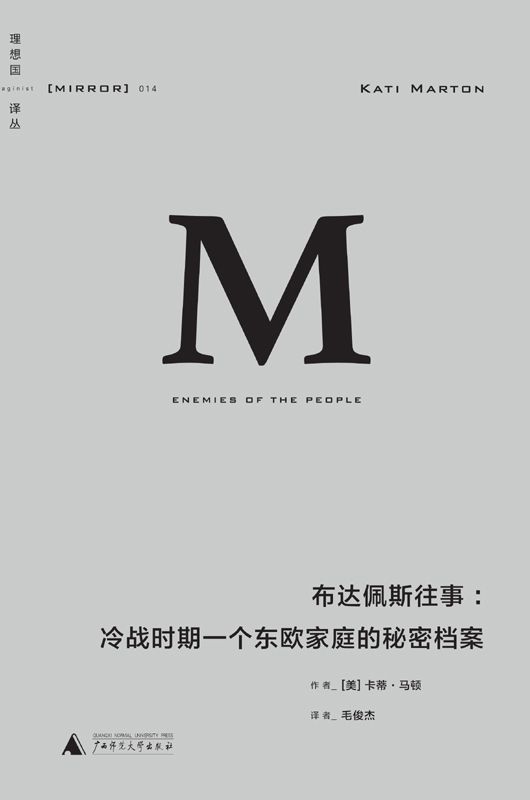 014 · 布达佩斯往事：冷战时期一个东欧家庭的秘密档案