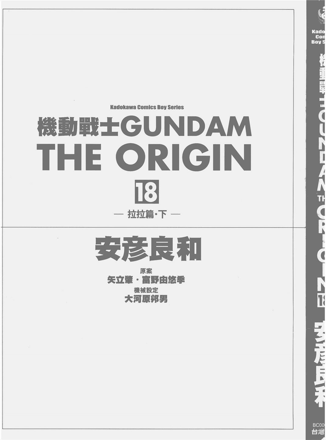 机动战士高达THE ORIGIN Vol_18