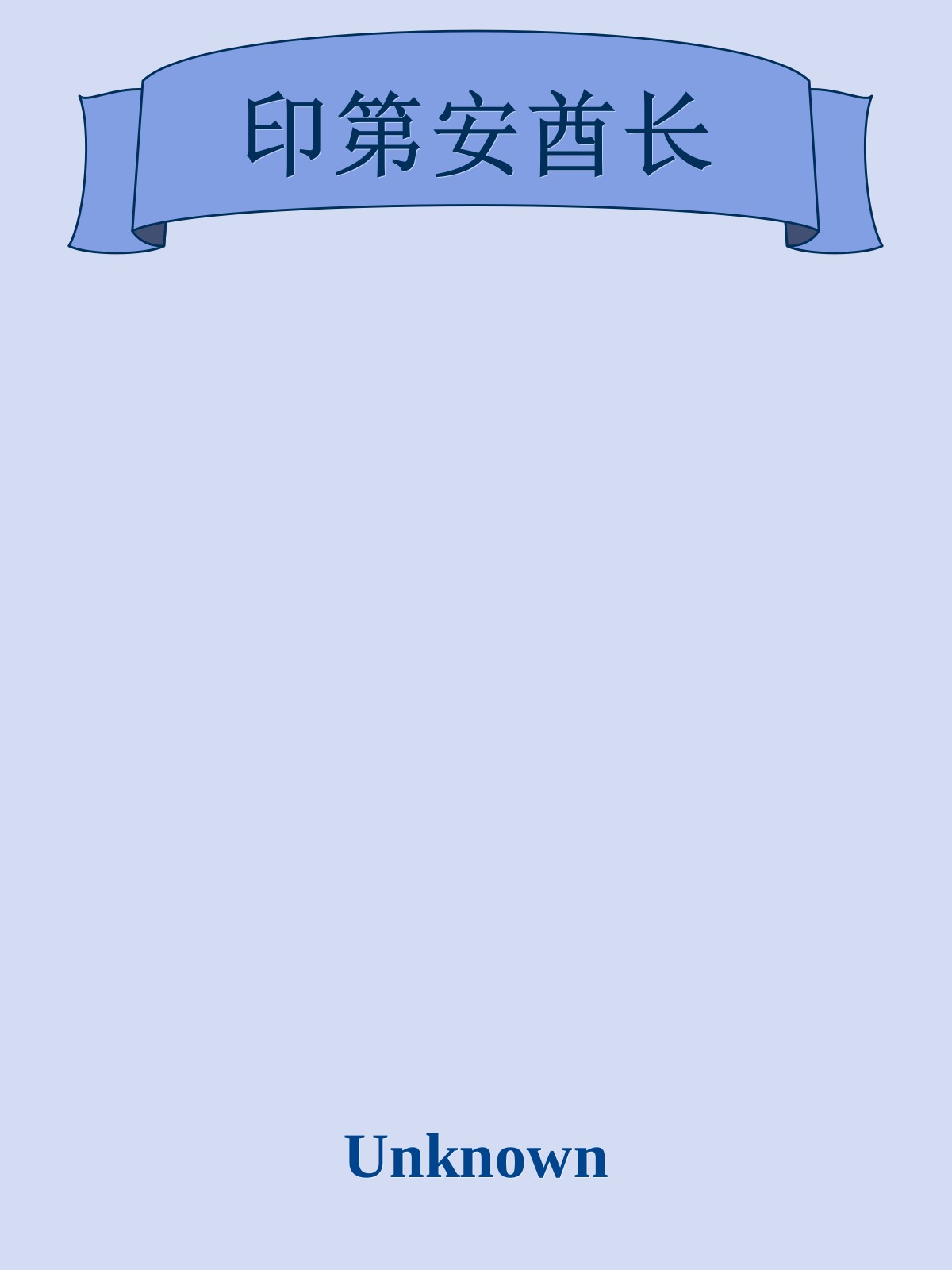 印第安酋长