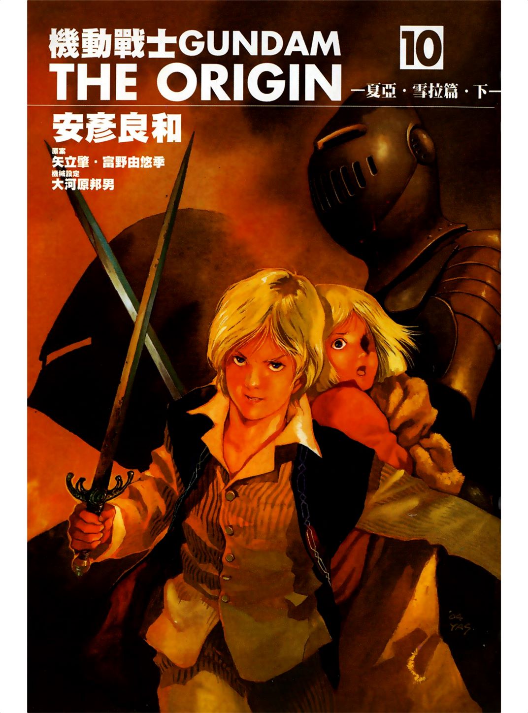 机动战士高达THE ORIGIN Vol_10