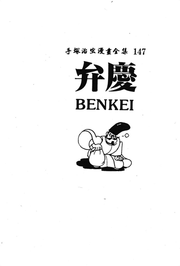 弁庆