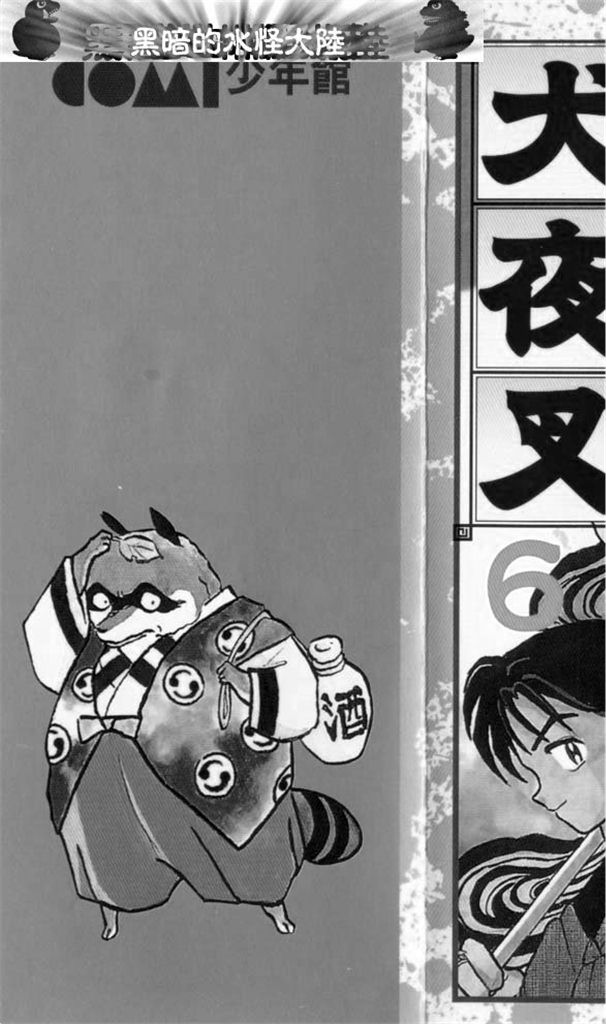 犬夜叉 第6卷