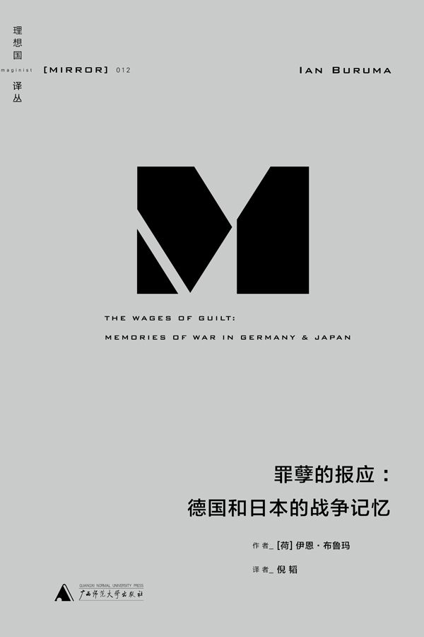 012 · 罪孽的报应：德国和日本的战争记忆