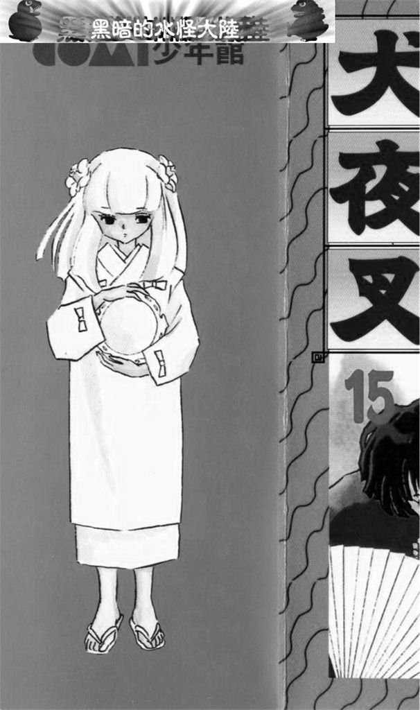 犬夜叉 第15卷