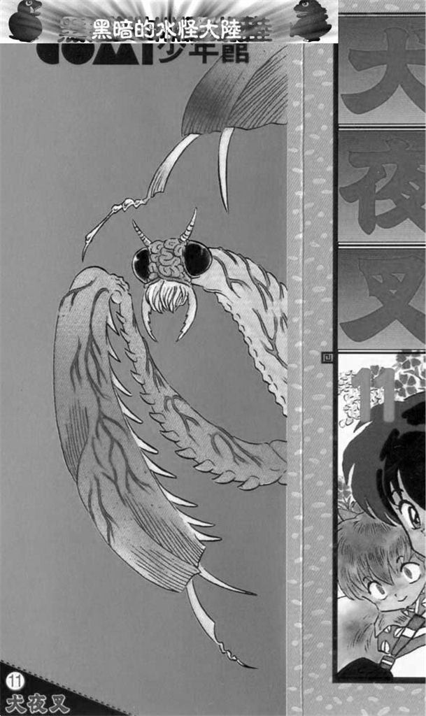 犬夜叉 第11卷