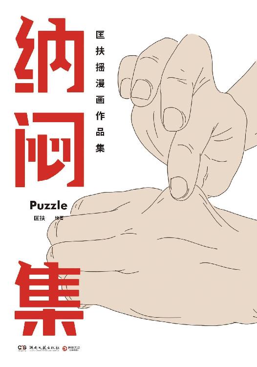 匡扶摇新作：纳闷集（百万读者催更的灵魂画手！笑着笑着就被治愈！《回答不了》作者匡扶摇全新漫画力作！为有时感到孤独的自我寻找同类。）