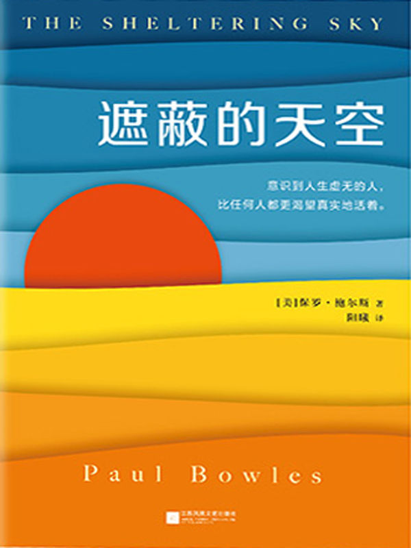 遮蔽的天空（蒙尘70年的世纪文学经典，兰登书屋、《时代周刊》百大英语小说）