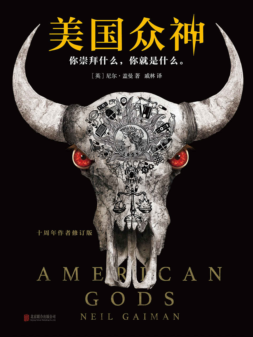 美国众神：十周年作者修订版（6项世界幻想文学大奖大满贯！） (读客全球顶级畅销小说文库)