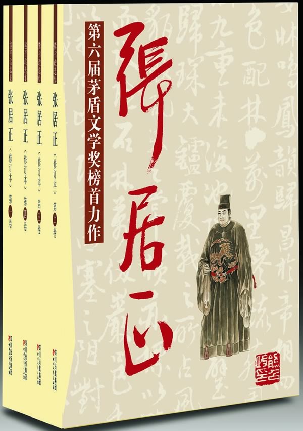 第6届茅盾文学奖-张居正
